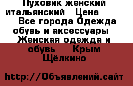 Пуховик женский итальянский › Цена ­ 8 000 - Все города Одежда, обувь и аксессуары » Женская одежда и обувь   . Крым,Щёлкино